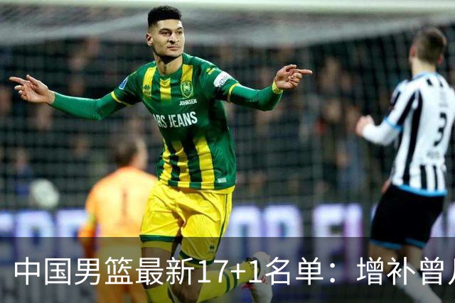 中国男篮最新17+1名单：增补曾凡博贺希宁王浩然 杨瀚森8日报到